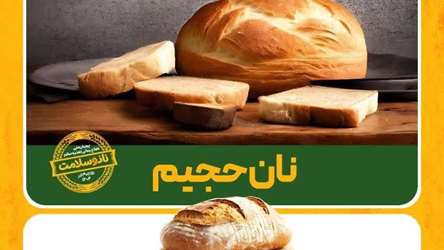 پویش ملی اطلاع رسانی تغذیه سالم با شعار نان و سلامت 